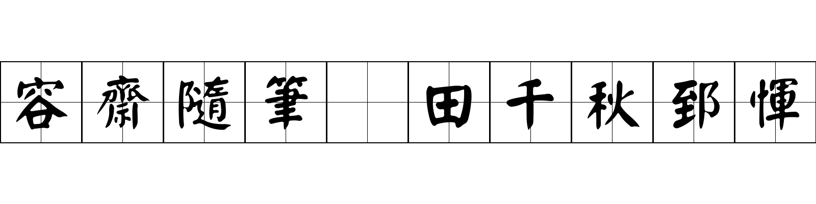 容齋隨筆 田千秋郅惲